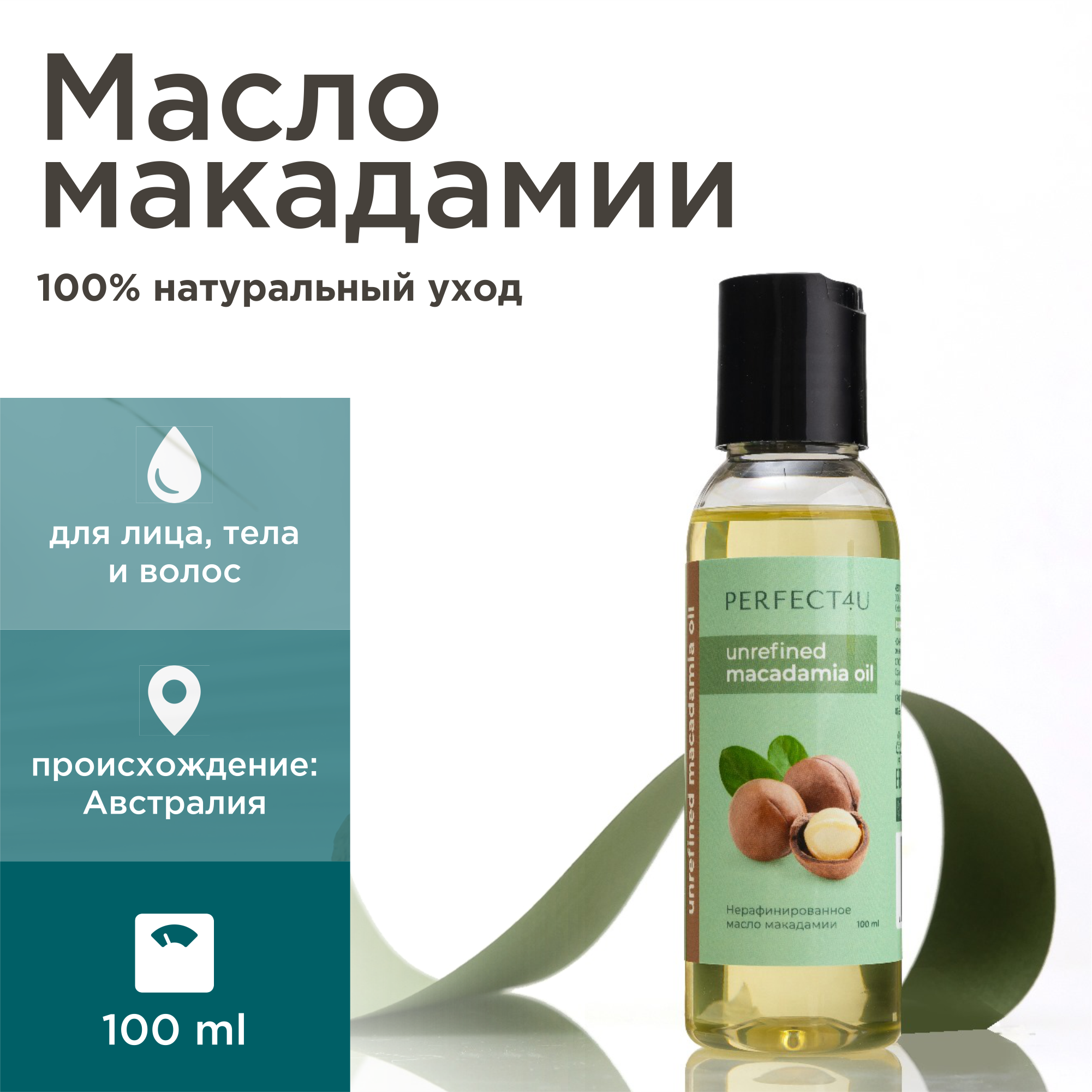 Масло PERFECT4U макадамии нерафинированное 100 мл - фото 1