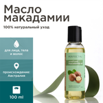 Масло PERFECT4U макадамии нерафинированное 100 мл