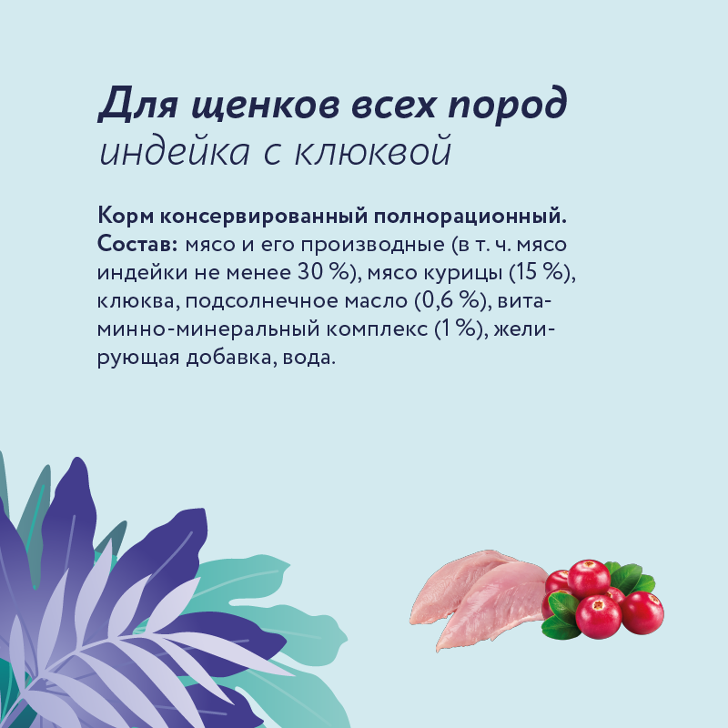 Консервы для щенков Florida Индейка с клюквой 400г - фото 3