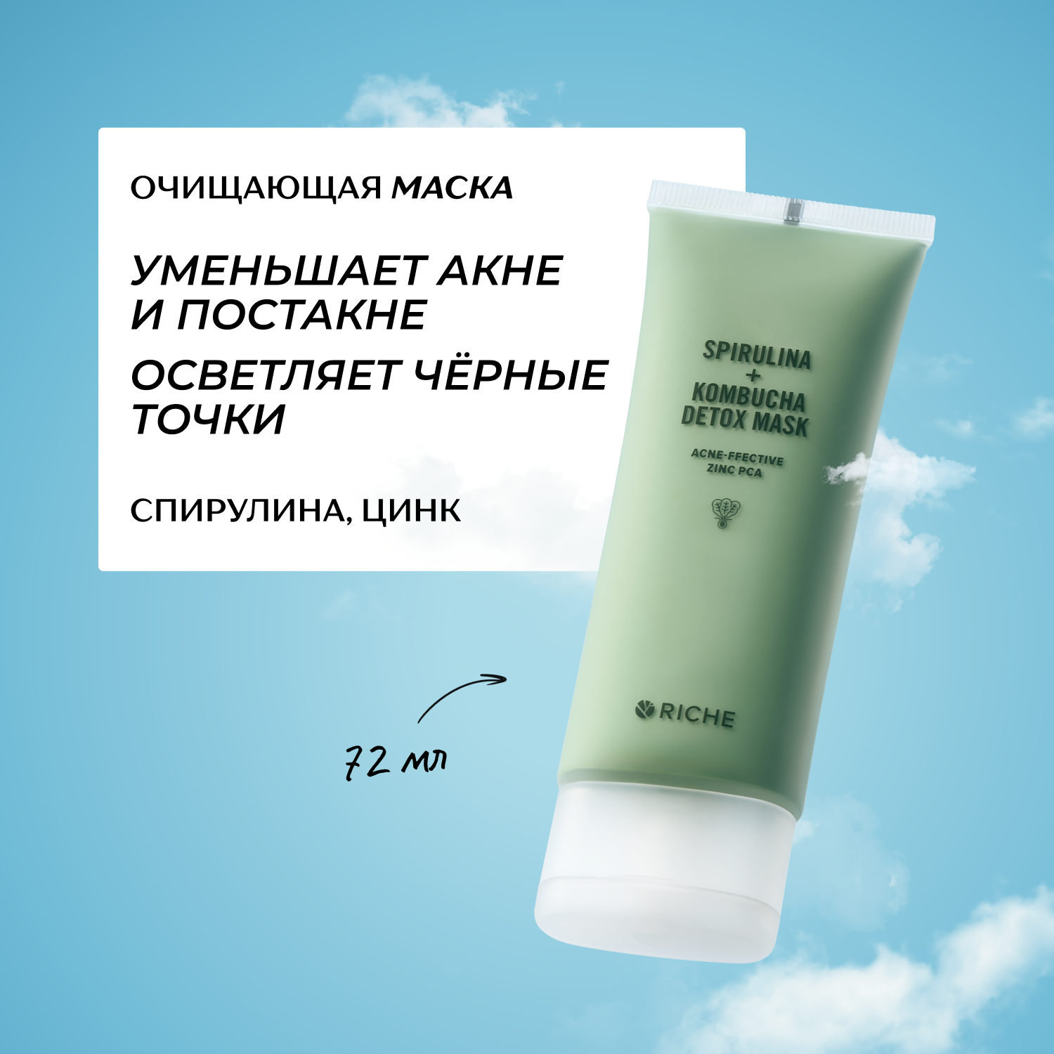 Маска RICHE Шпинат Спирулина 72 мл - фото 1