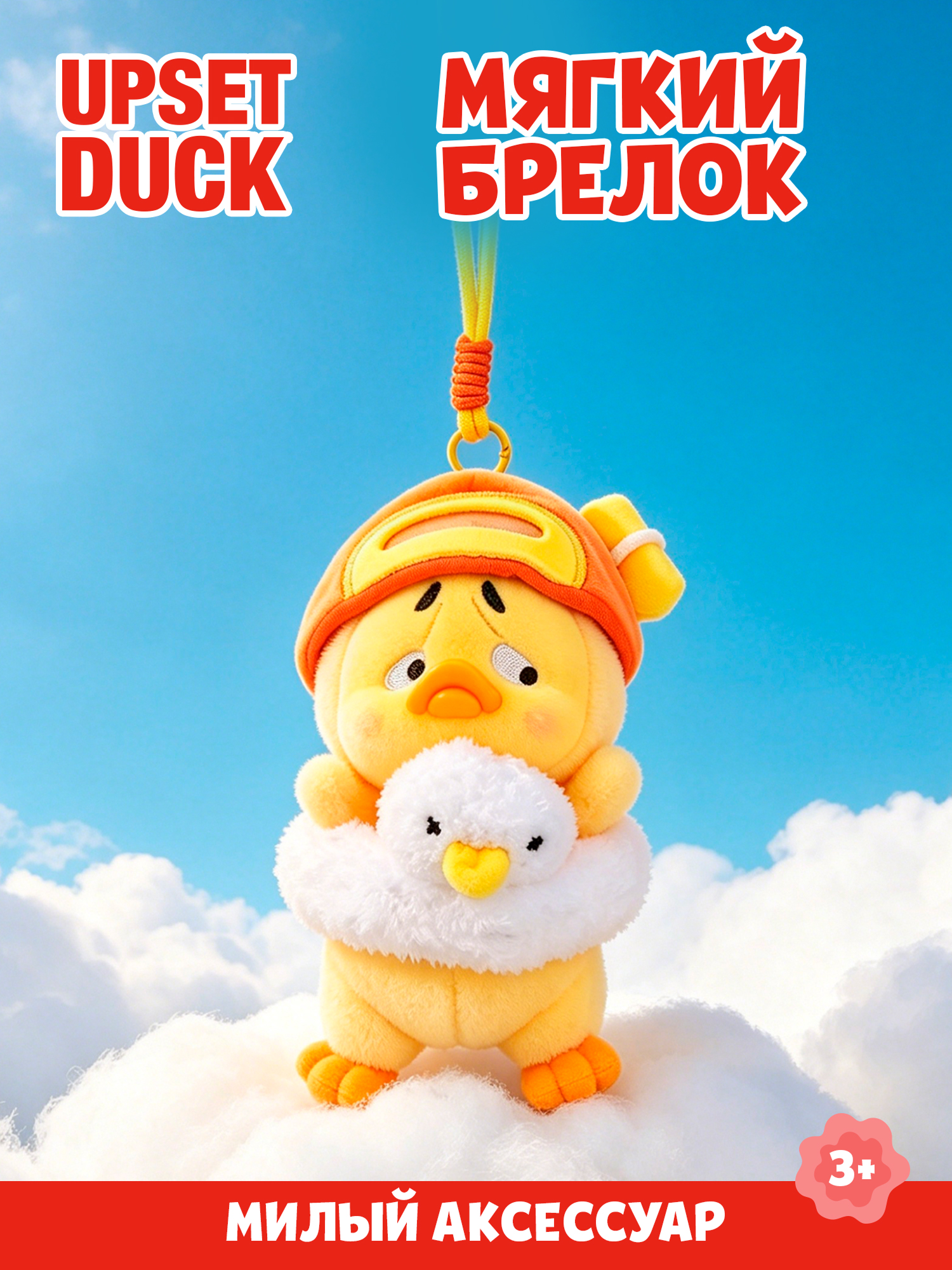 Брелок Upset Duck Act Cute Duck - фото 1