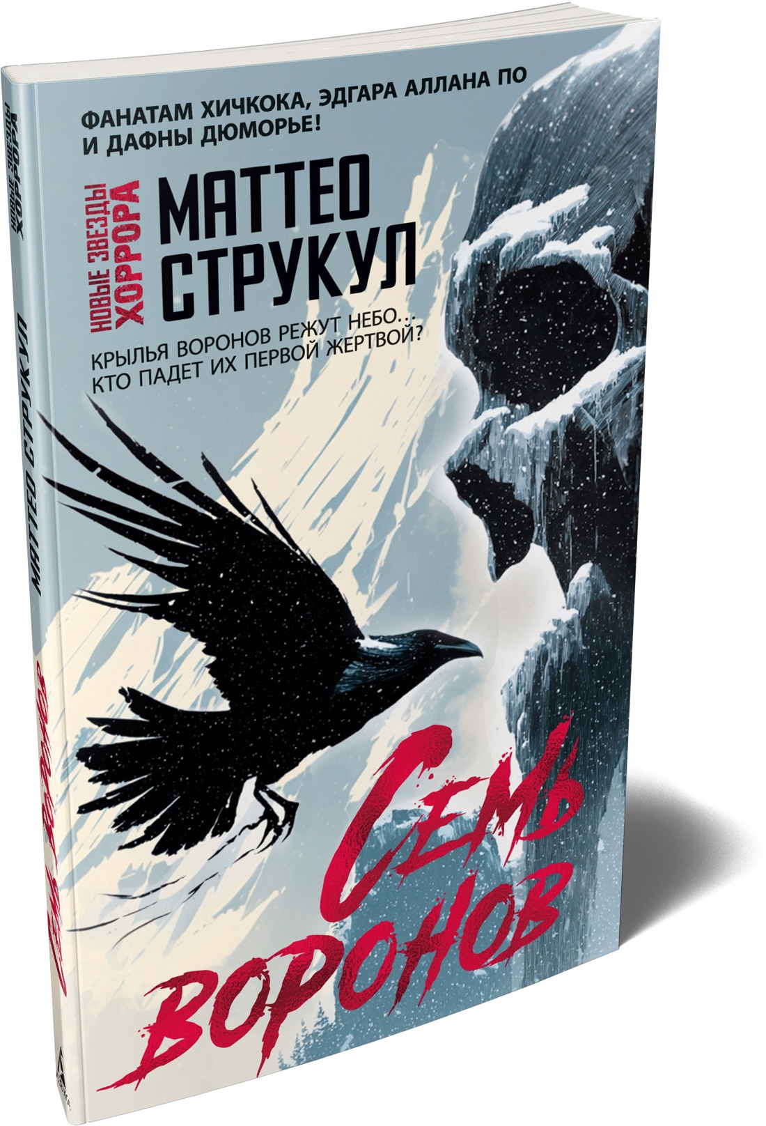 Книга Иностранка НовЗвХоррора Струкул М. Семь воронов - фото 2