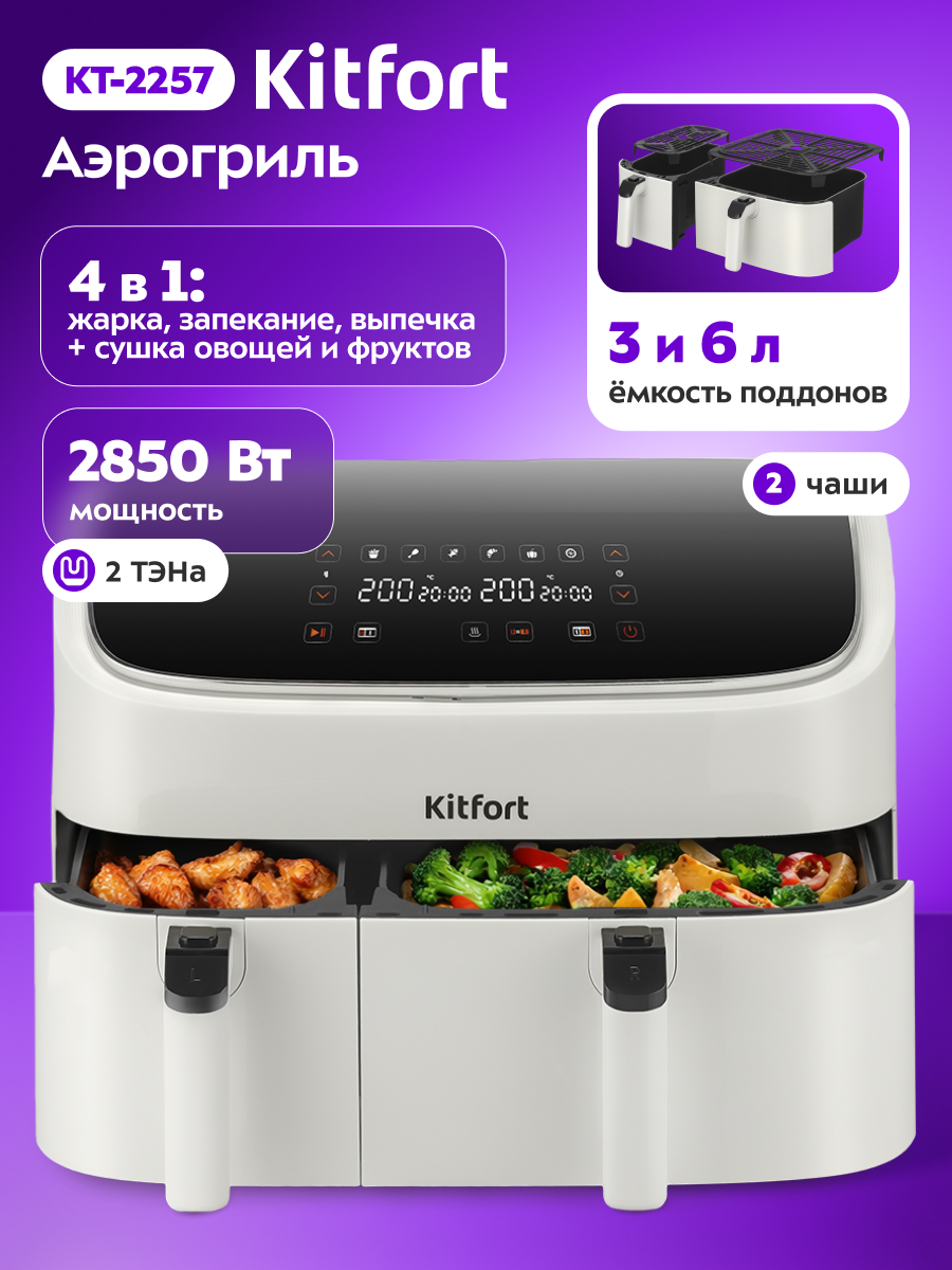 Аэрогриль KITFORT КТ-2257 - фото 1
