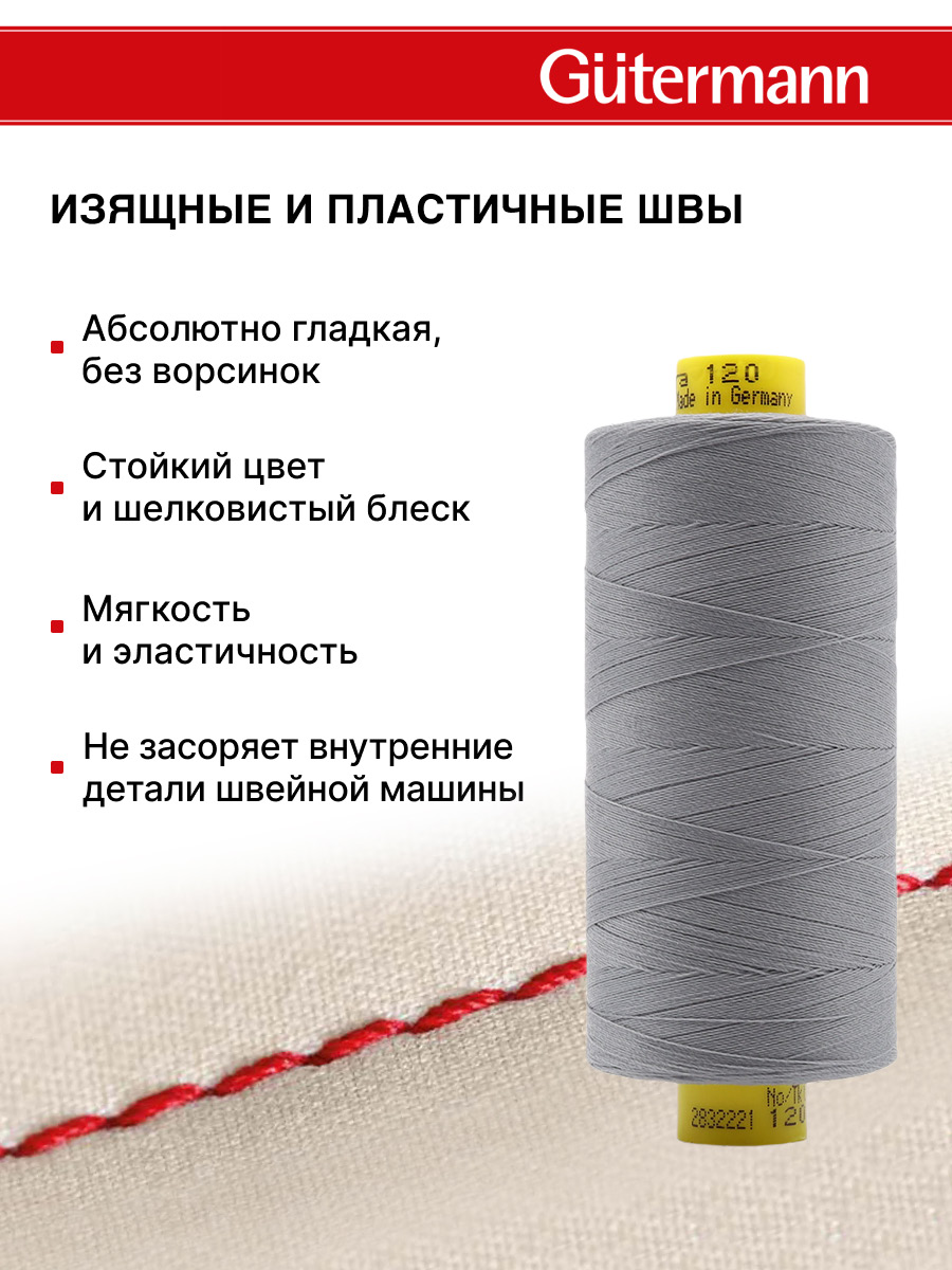 Нитки Guttermann универсальные для шитья рукоделия Mara 120/1000м 1шт 700207 040 пепельно - серый - фото 4