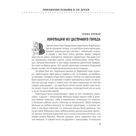 Книга Приключения Незнайки и его друзей Незнайка в Солнечном городе Остров Незнайки иллюстрации Горбушина