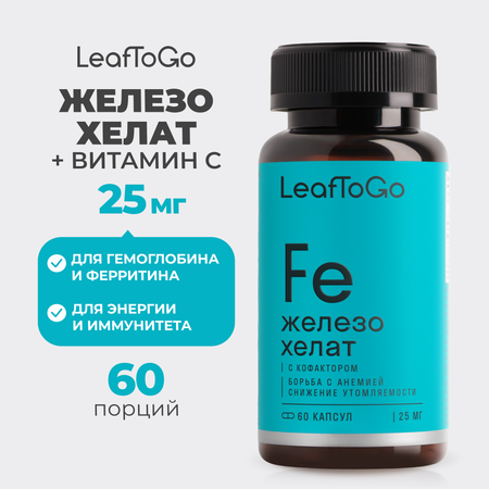 Железо LeafToGo Витамин С БАДы для энергии