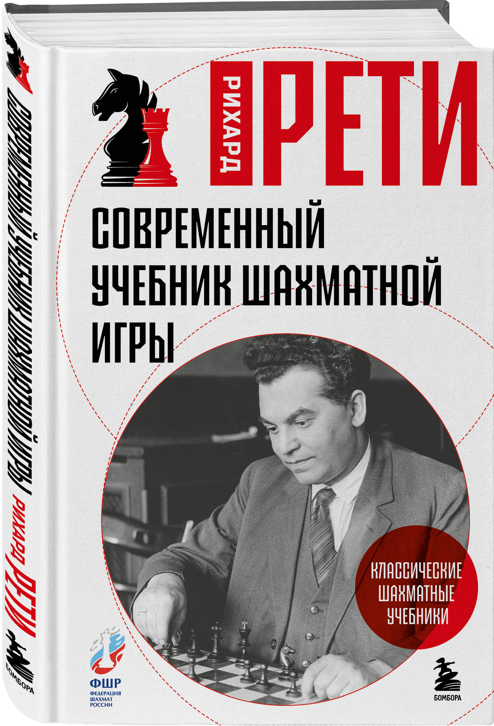 Книга БОМБОРА Современный учебник шахматной игры - фото 1