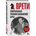 Книга БОМБОРА Современный учебник шахматной игры