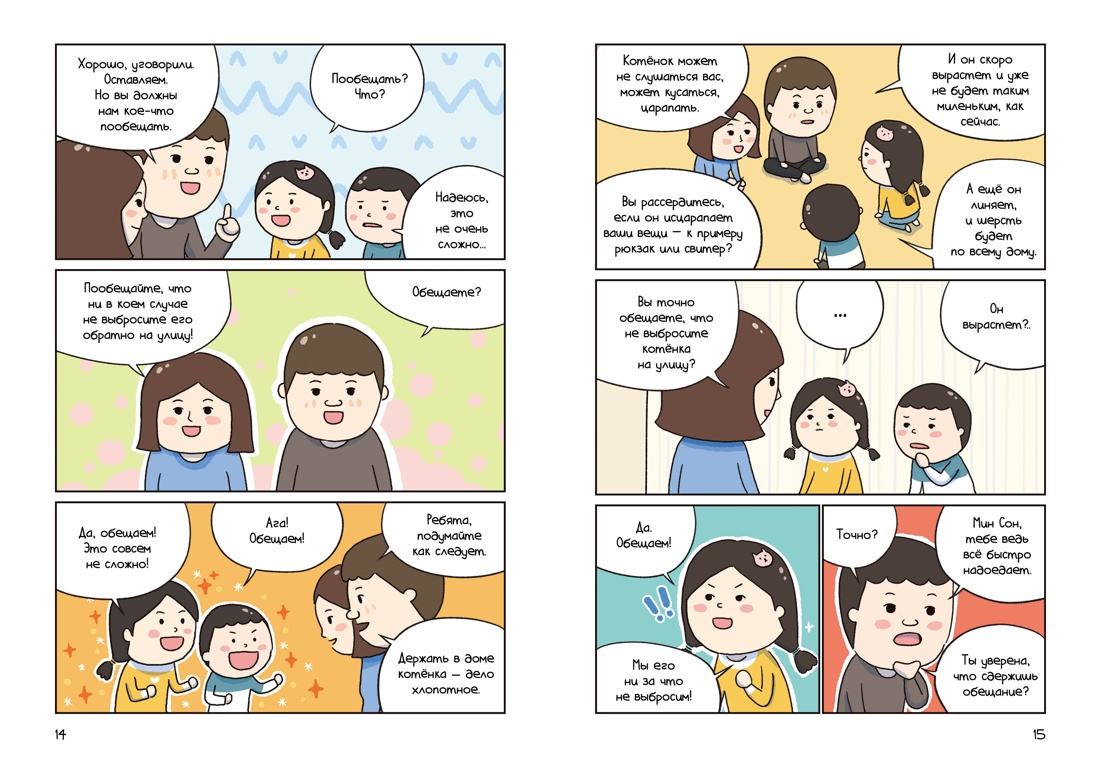 Книга Махаон Ким П. Котёнок Наби Думай как кот - фото 8