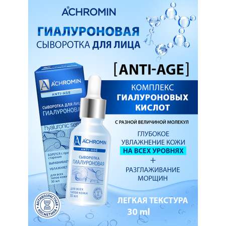 Сыворотка Achromin 30 мл