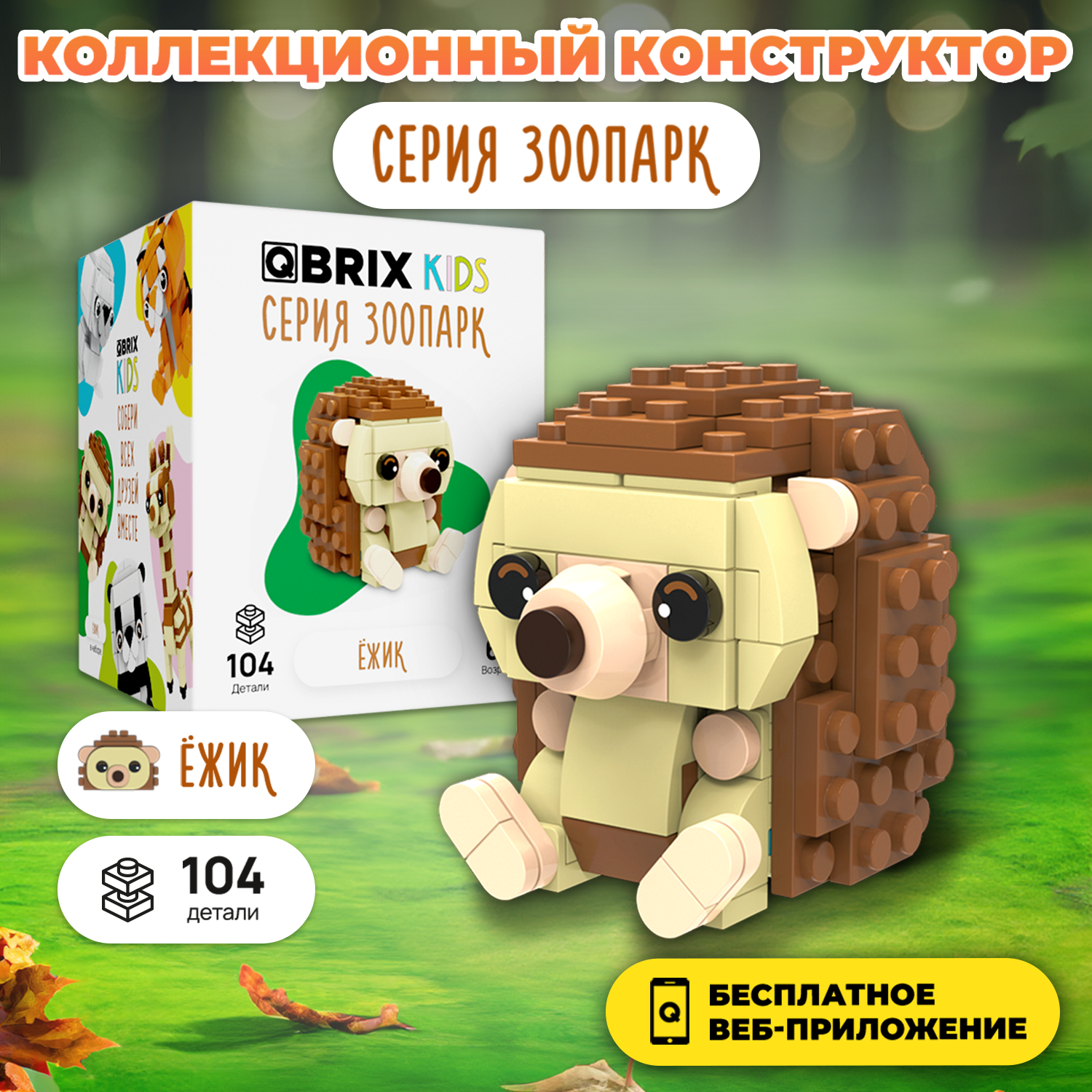 Конструктор QBRIX Ёжик 104 дет. - фото 1