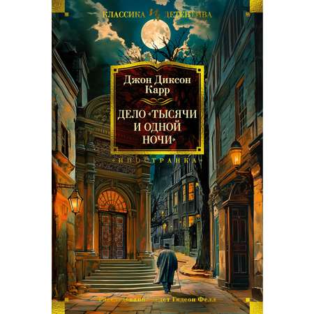 Книга Иностранка Дело «Тысячи и одной ночи».