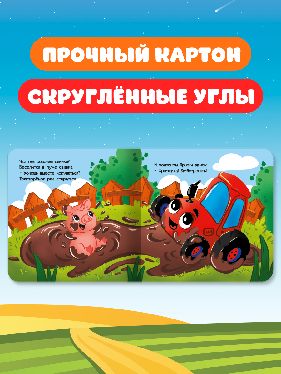 Книжки картонные Проф-Пресс 2 шт. Маленький трактор Давай дружить и Пора спать - фото 5