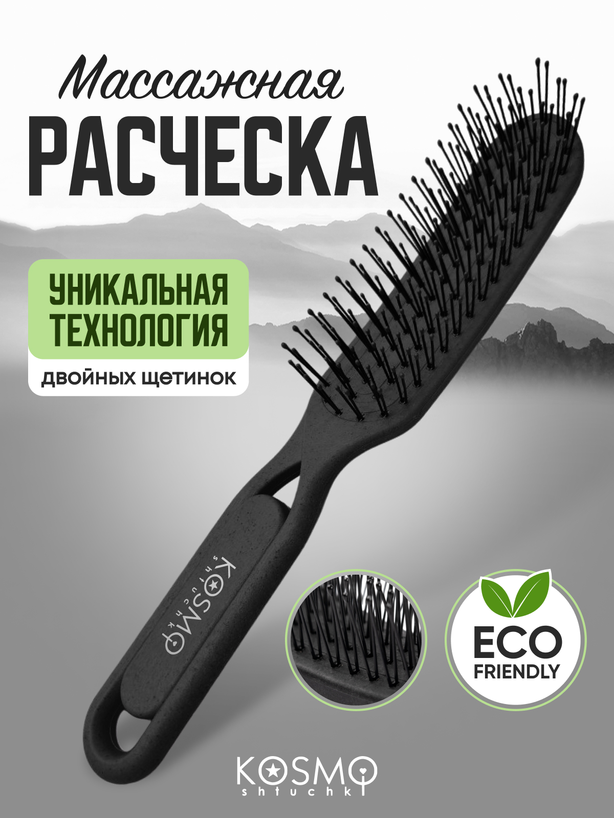 Массажная расческа KosmoShtuchki - фото 1