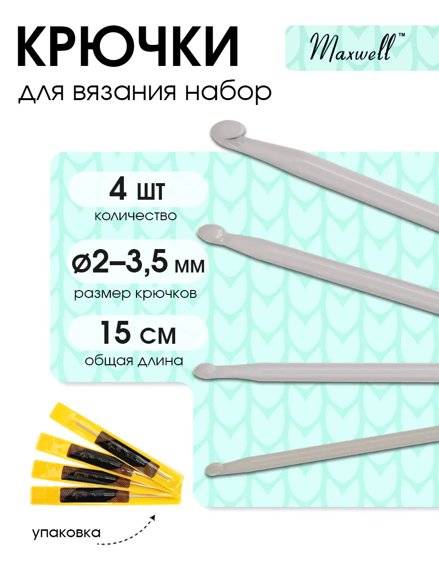 Крючки для вязания Maxwell односторонние 2 мм 2.5 мм 3 мм 3.5мм - фото 14