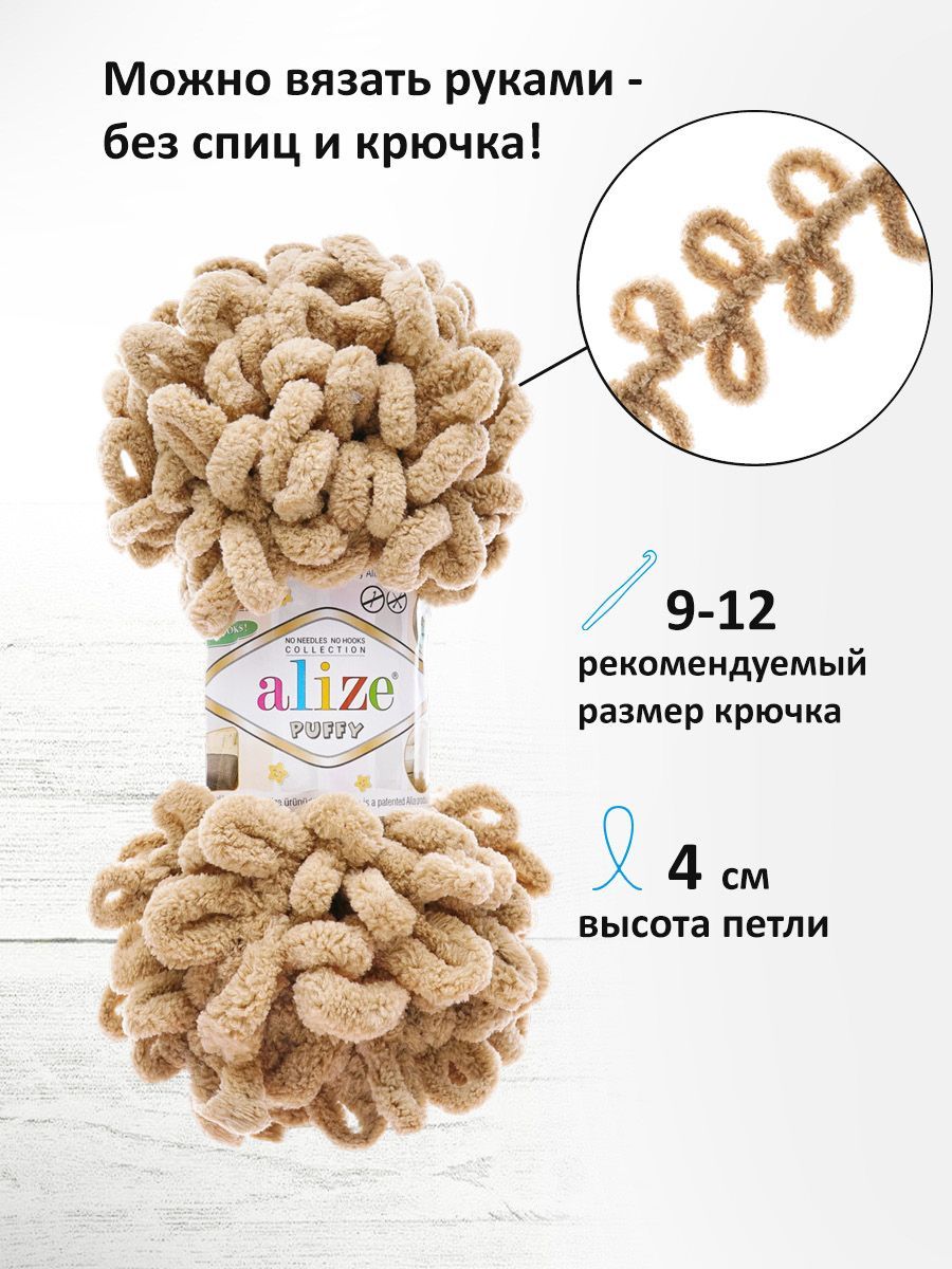 Пряжа для вязания Alize puffy 100 г 9 м микрополиэстер фантазийная плюшевая 262 беж 5 мотков - фото 2