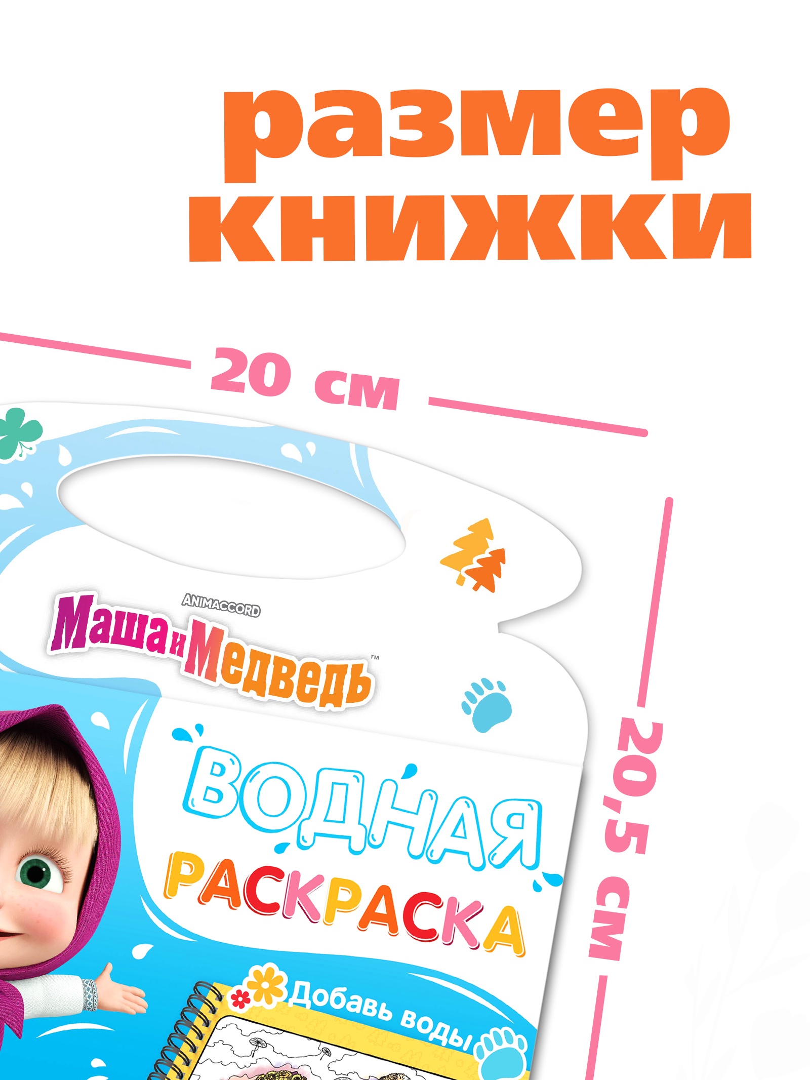 Водная раскраска Маша и Медведь Добавь воды многоразовая Маша и Медведь - фото 2