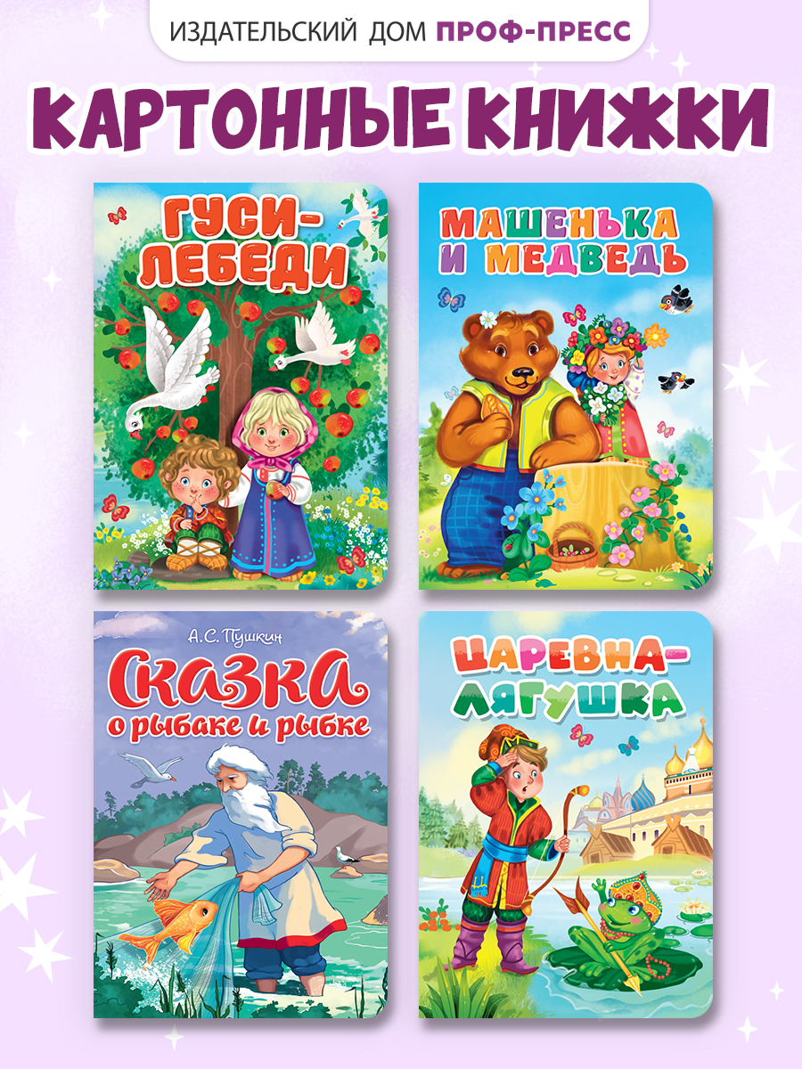 Книжки картонные Проф-Пресс 4 шт. Гуси-лебеди+Сказка о рыбаке и рыбке+Машенька и медведь+Царевна-лягушка - фото 1