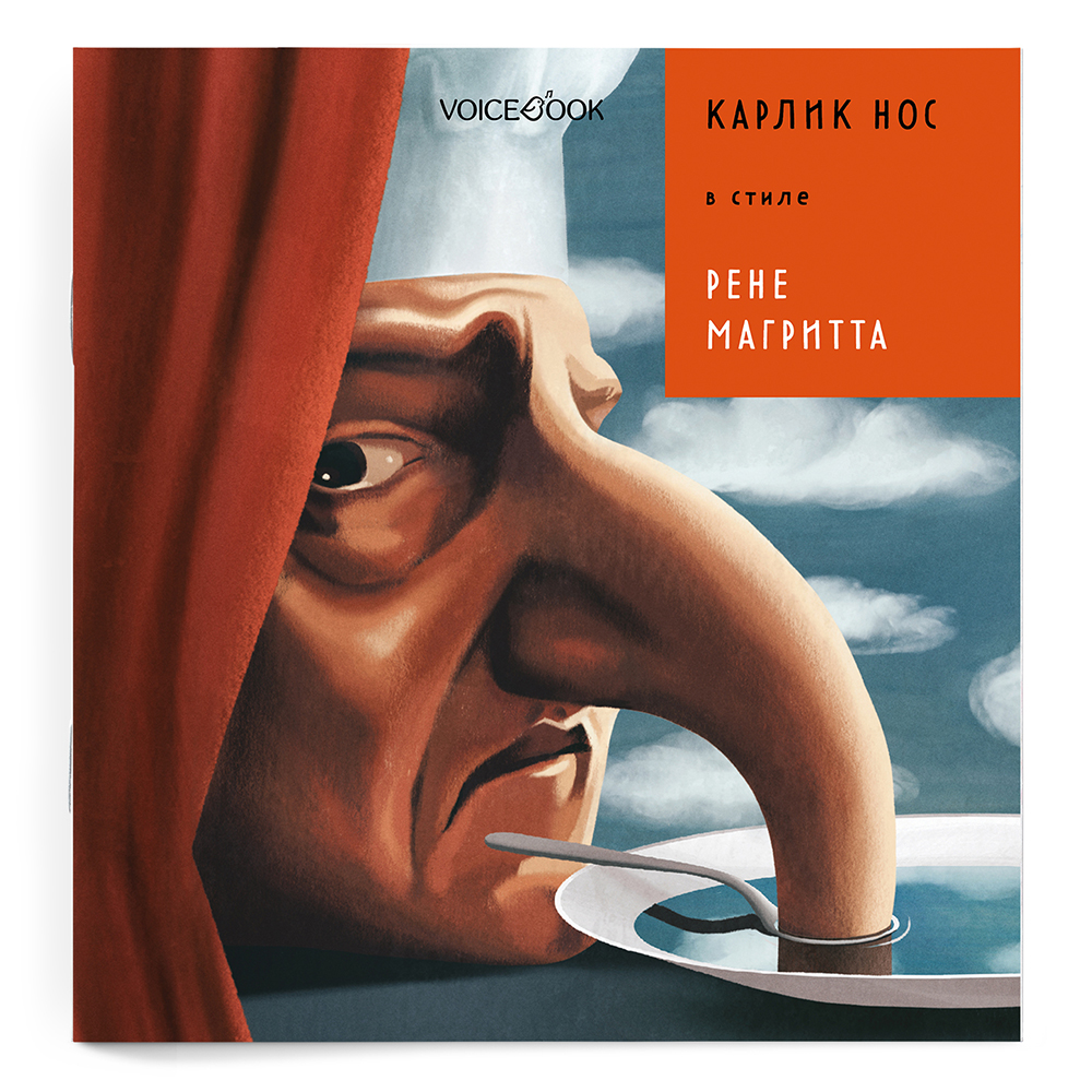 Книга VoiceBook Карлик Нос в стиле Рене Магритта - фото 10