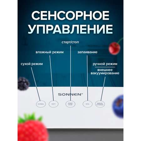 Вакууматор Sonnen 3 режима тачпад резак 95 Вт пайка до 30 см