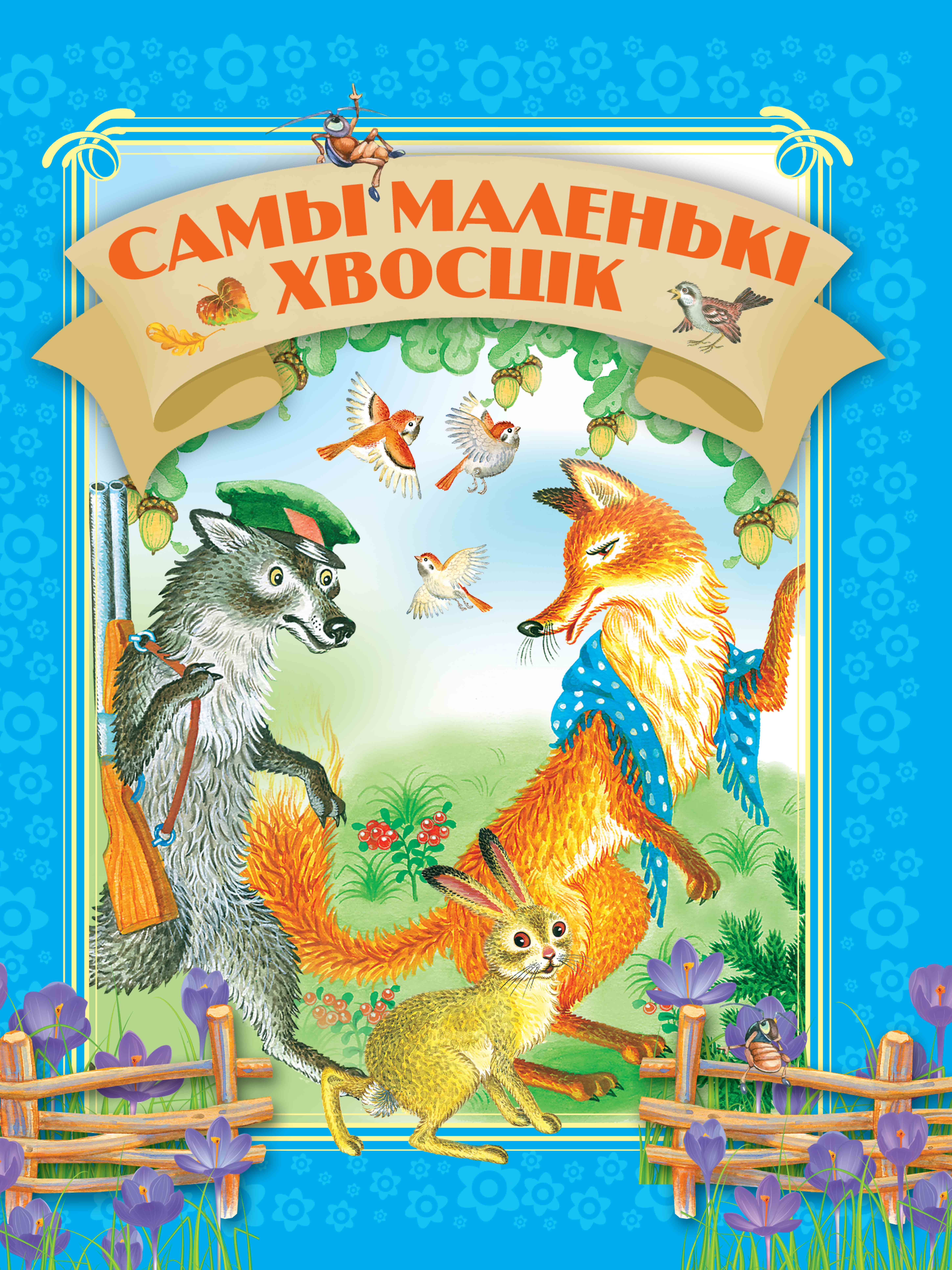 Книга Самый маленький хвостик 1802030205 - фото 1