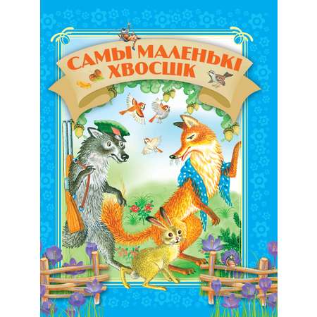 Книга Самый маленький хвостик 1802030205