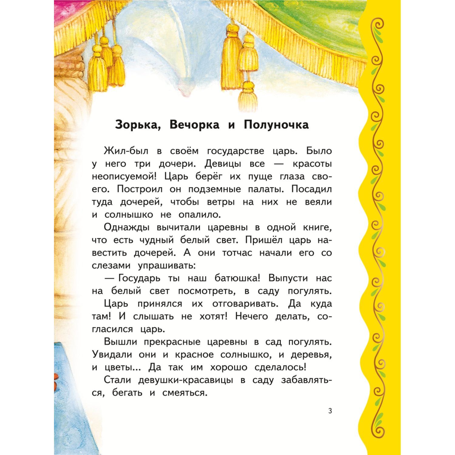 Книга Эксмо Самые лучшие волшебные сказки с крупными буквами ил Т Фадеевой Н Ящука - фото 3