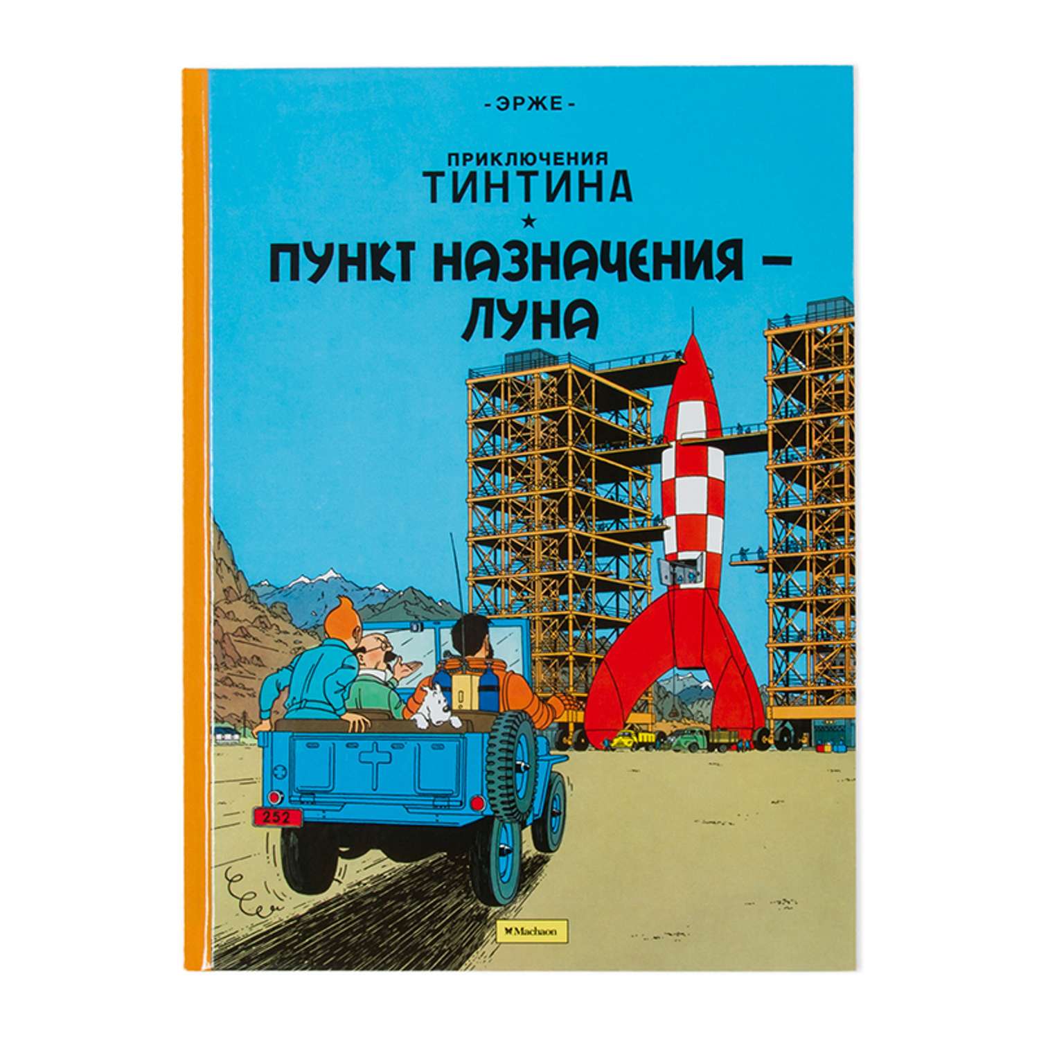 Комиксы Махаон Пункт назначения – Луна - фото 1