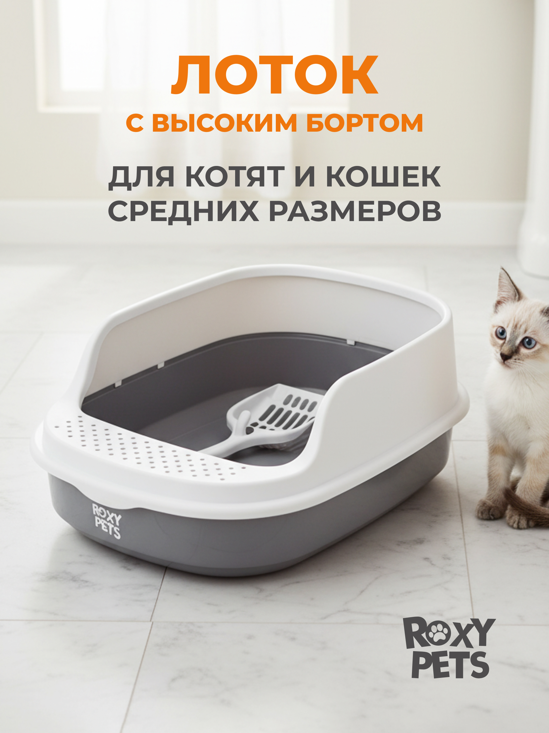 Лоток для кошек ROXY PETS с высоким бортом с совком - фото 1