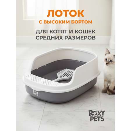 Лоток для кошек ROXY PETS с высоким бортом с совком