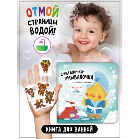 Книжка-игрушка Счастье внутри Купалочка-Умывалочка