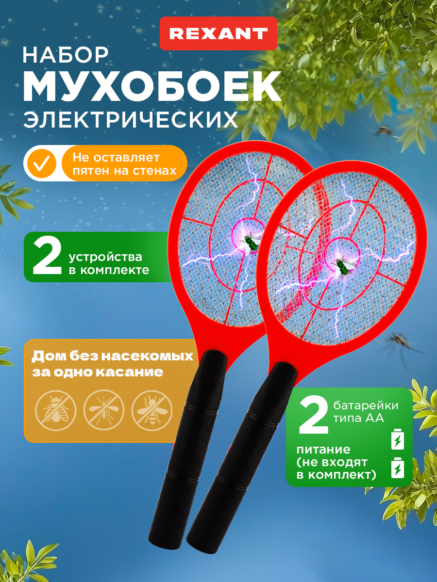 Набор мухобоек REXANT 800 В электрических - фото 1