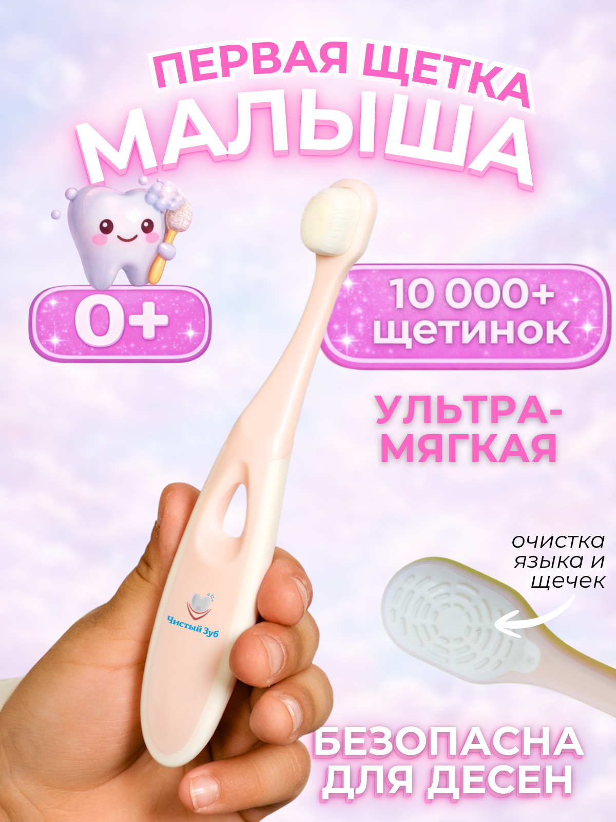 Изображение товара Детская зубная щетка Чистый Зуб 0+ ультрамягкая для малышей