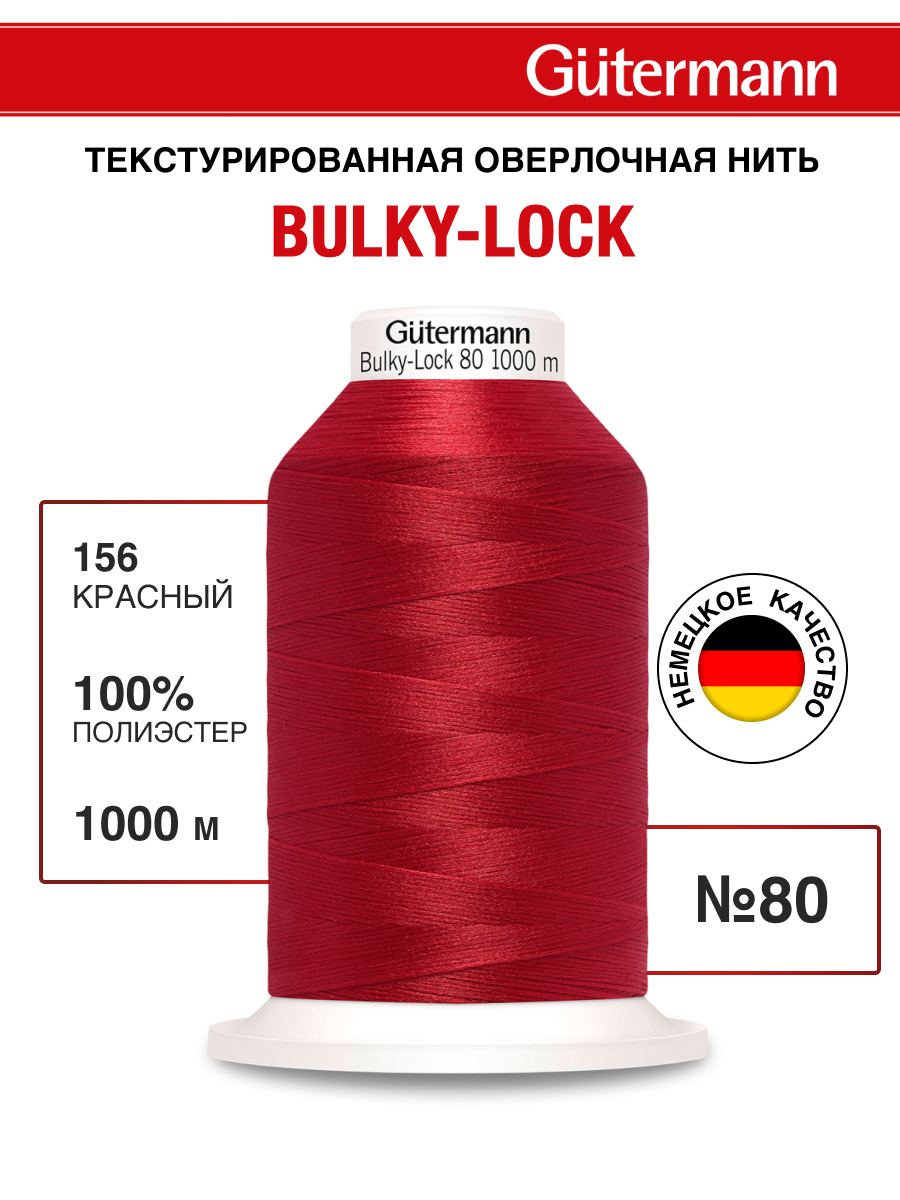 Нитки для оверлока текстурированные №80 Guttermann 1000м цвет 156 - фото 1