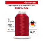 Нитки для оверлока текстурированные №80 Guttermann 1000м цвет 156
