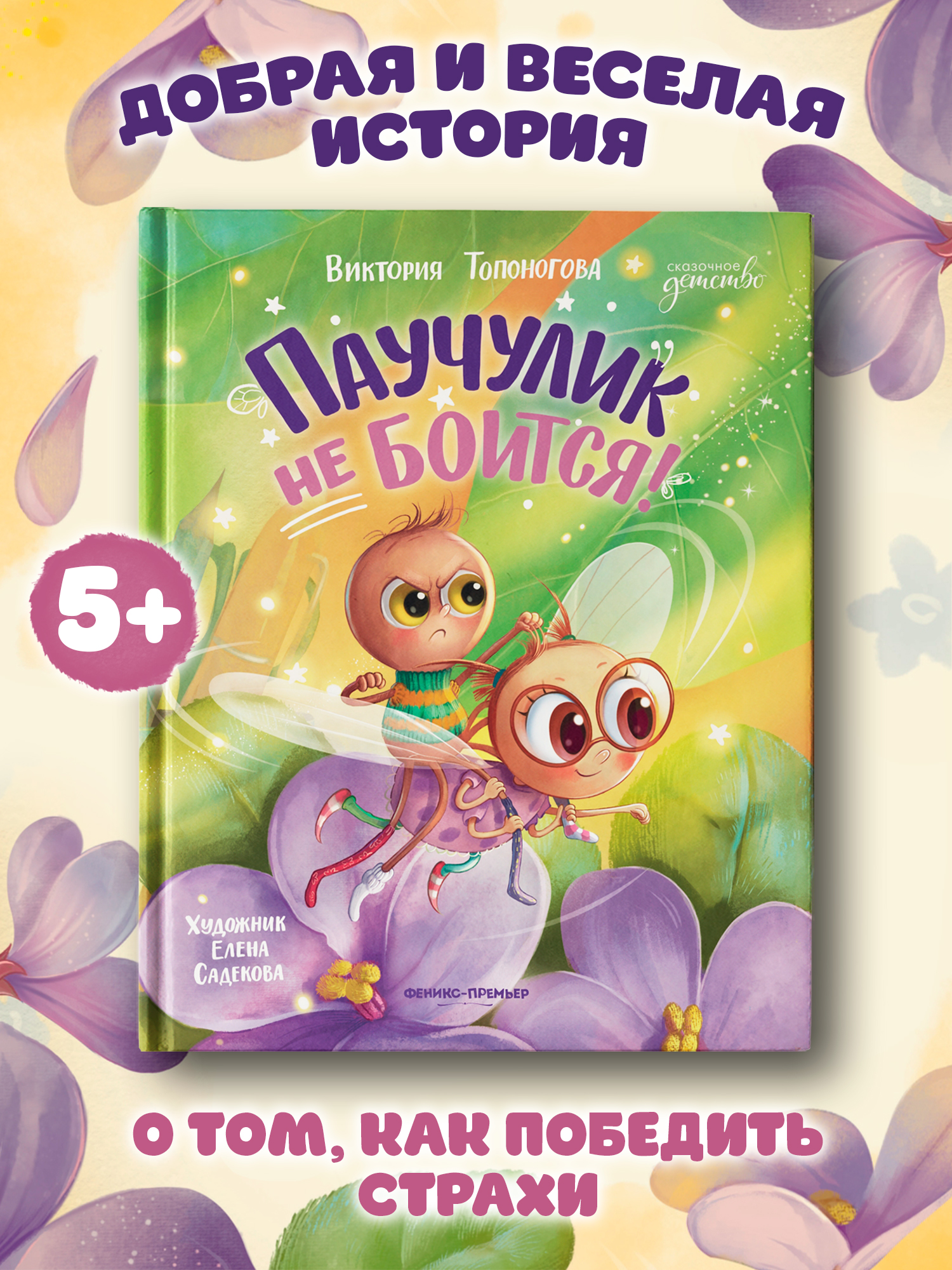 Книга Феникс Премьер Паучулик не боится авт Топоногова сер Сказочное детство ISBN 978 5 222 44648 5 - фото 1