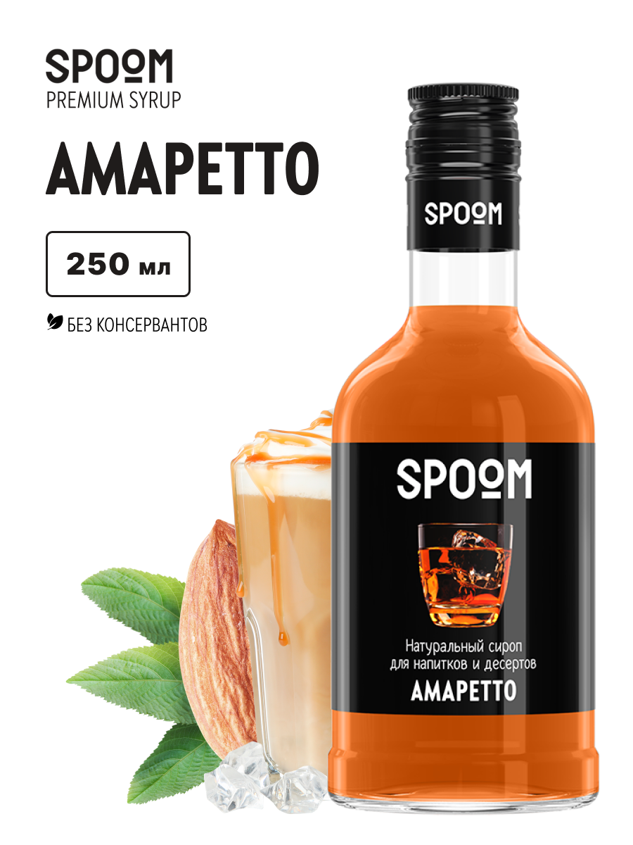 Изображение товара SPOOM Амаретто сироп для кофе коктейлей и десертов 250 мл
