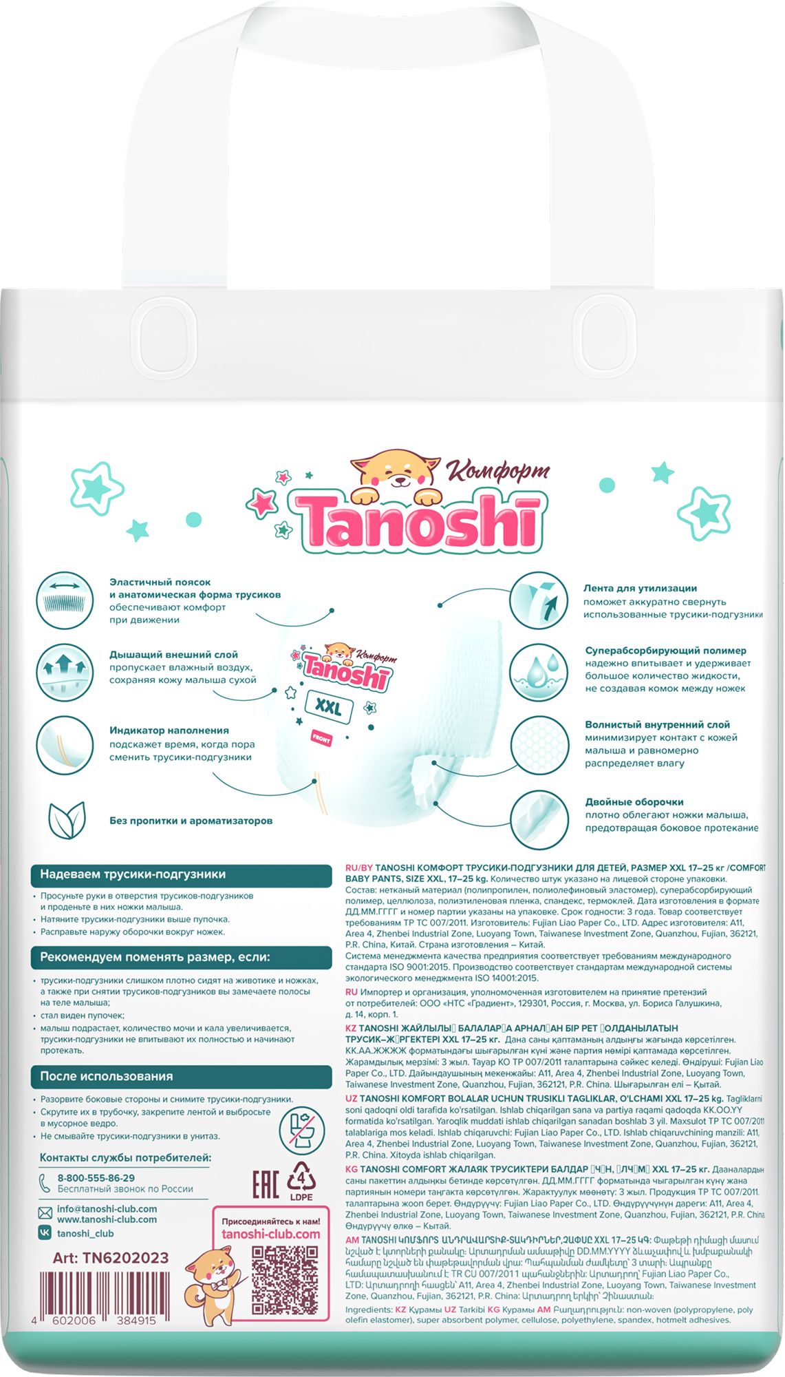 Трусики Tanoshi Comfort 6 (17-25 кг) 26 шт. - фото 18