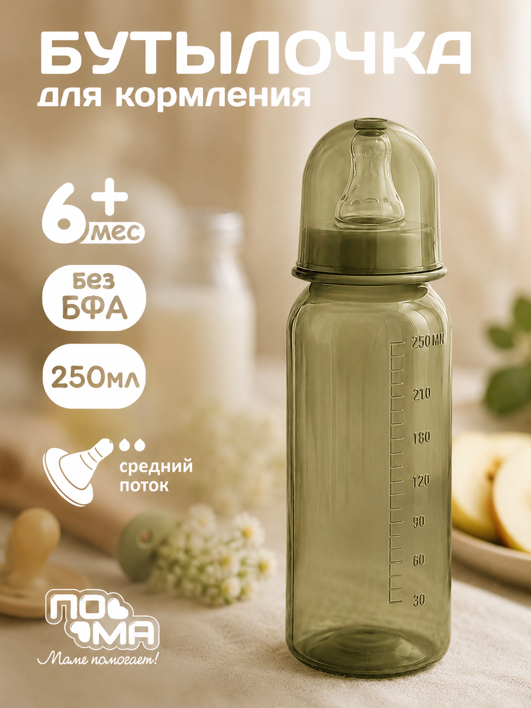 Бутылочка Пома Easy Cup 250 мл - фото 1