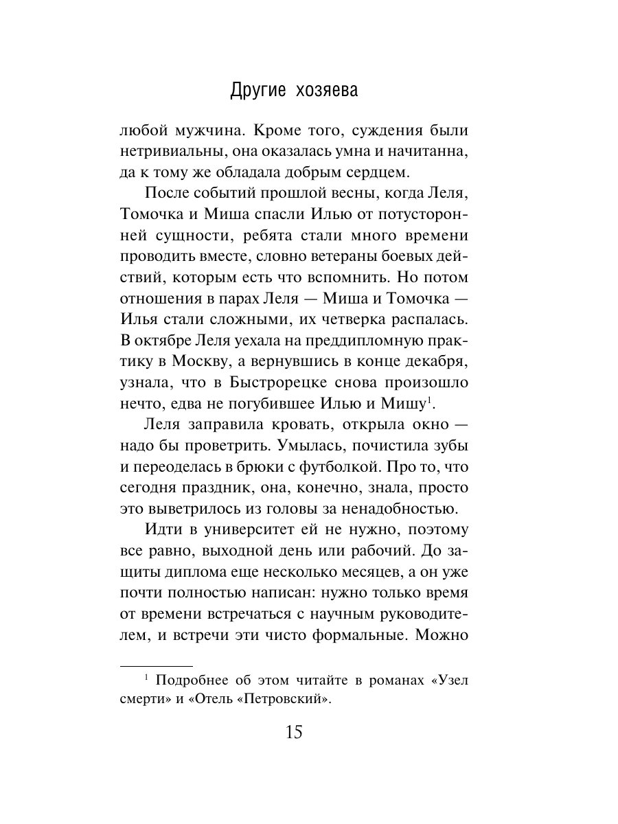 Книга Эксмо Другие хозяева - фото 14