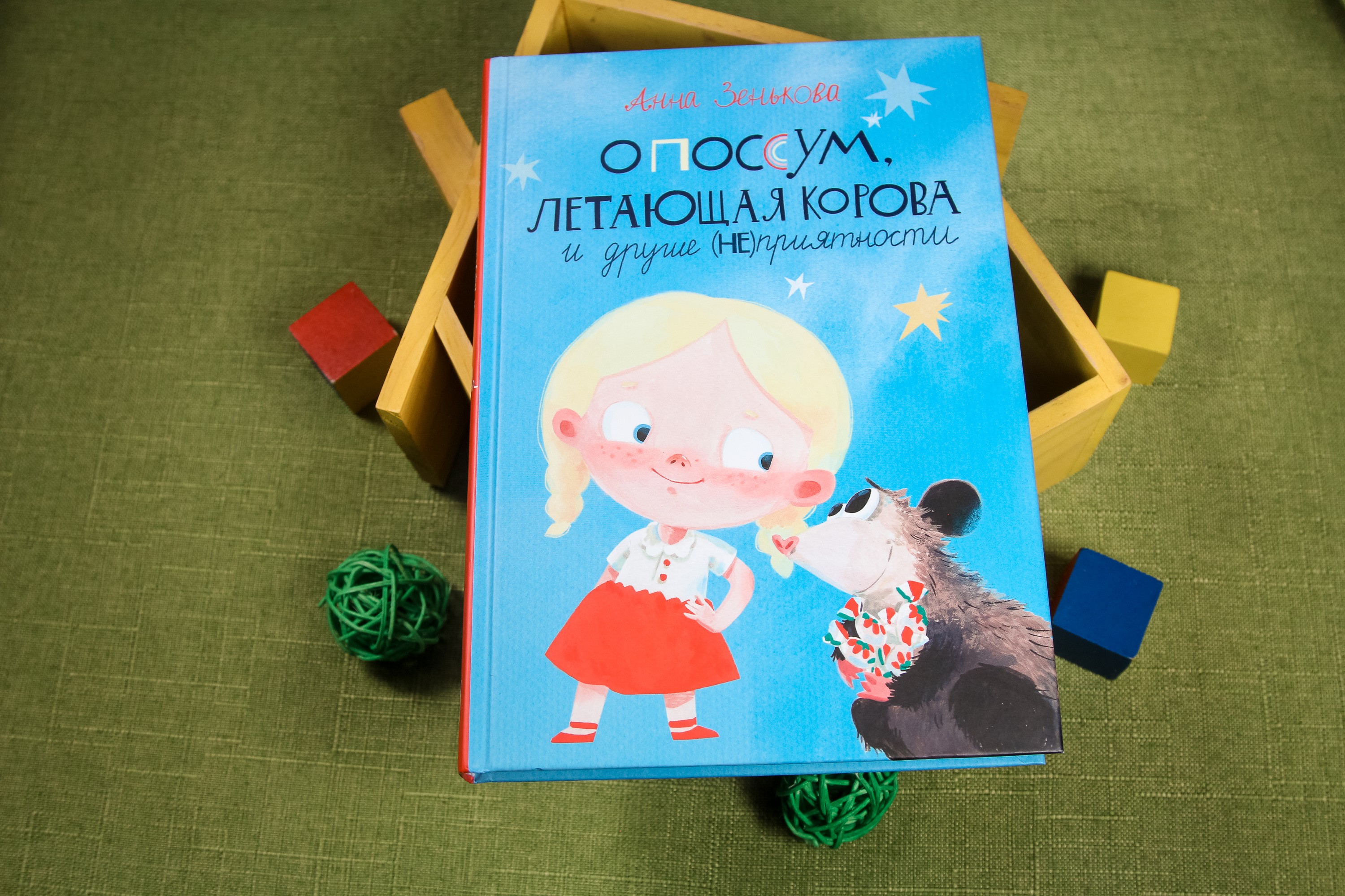 Книга Пять четвертей Опоссум, летающая корова и другие (НЕ)приятности - фото 9