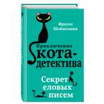 Книга Приключения Кота Детектива Секрет еловых писем