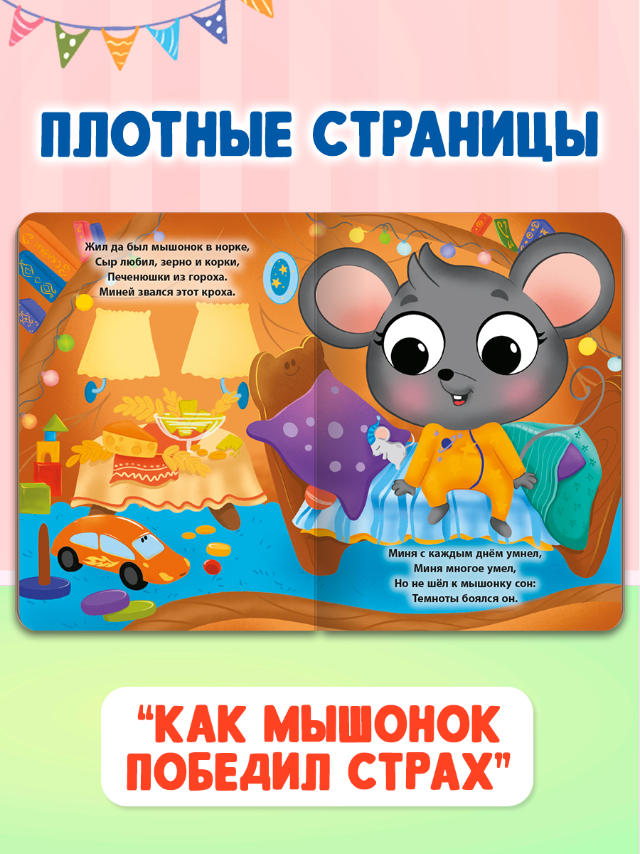 Книжки картонные Проф-Пресс 2 шт Как котёнок поделился радостью и Как мышонок победил страх - фото 3