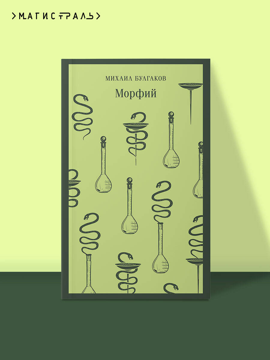 Книга Эксмо Морфий - фото 1