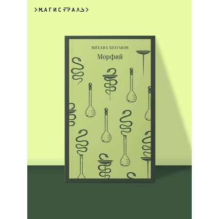 Книга Эксмо Морфий