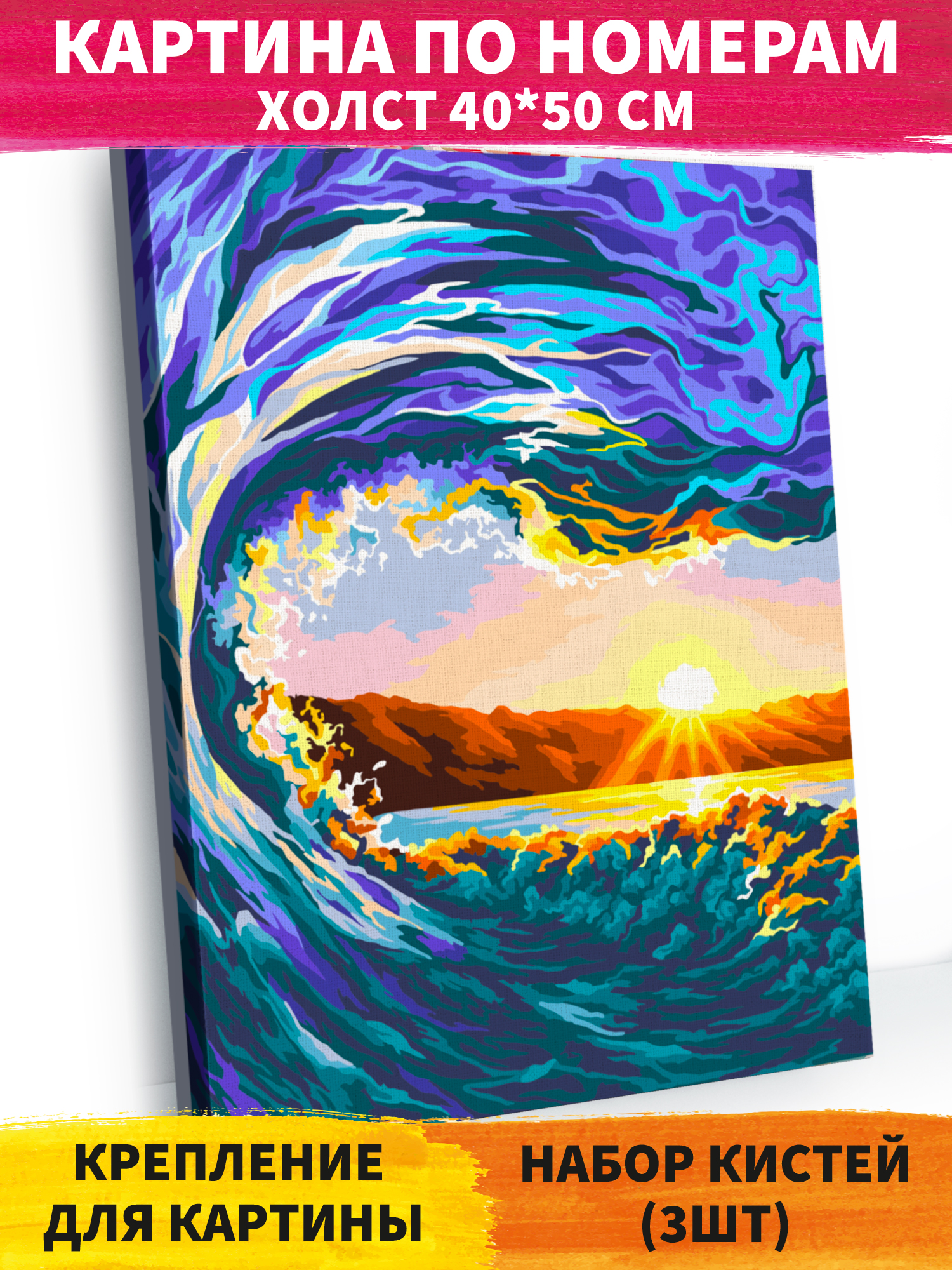 Картина по номерам Art on Canvas Волна на закате в ассортименте - фото 1