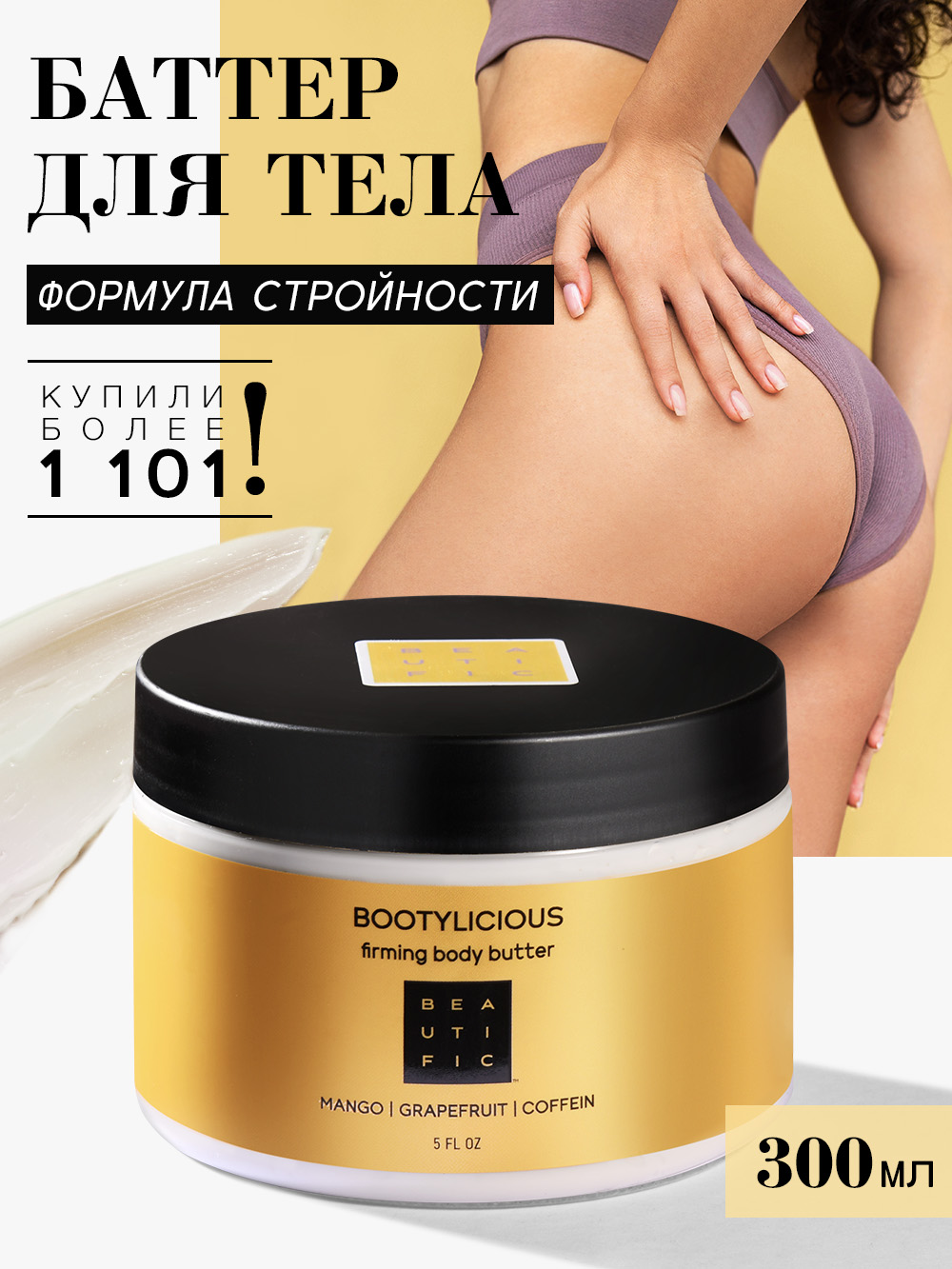 Крем BEAUTIFIC Bootylicious 300 мл - фото 1