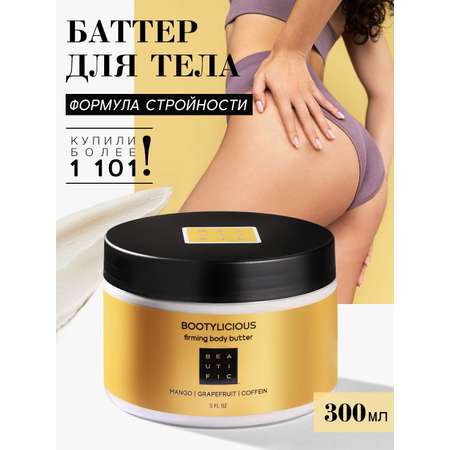 Крем BEAUTIFIC Bootylicious 300 мл