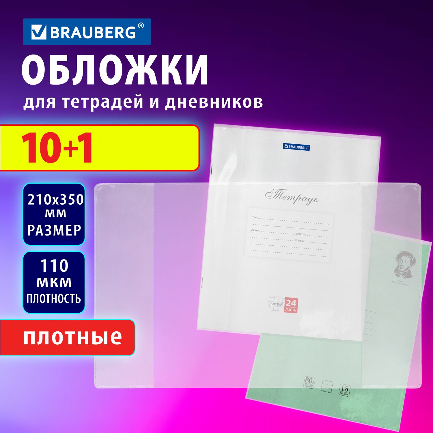 Обложка Brauberg 11 шт. - фото 1
