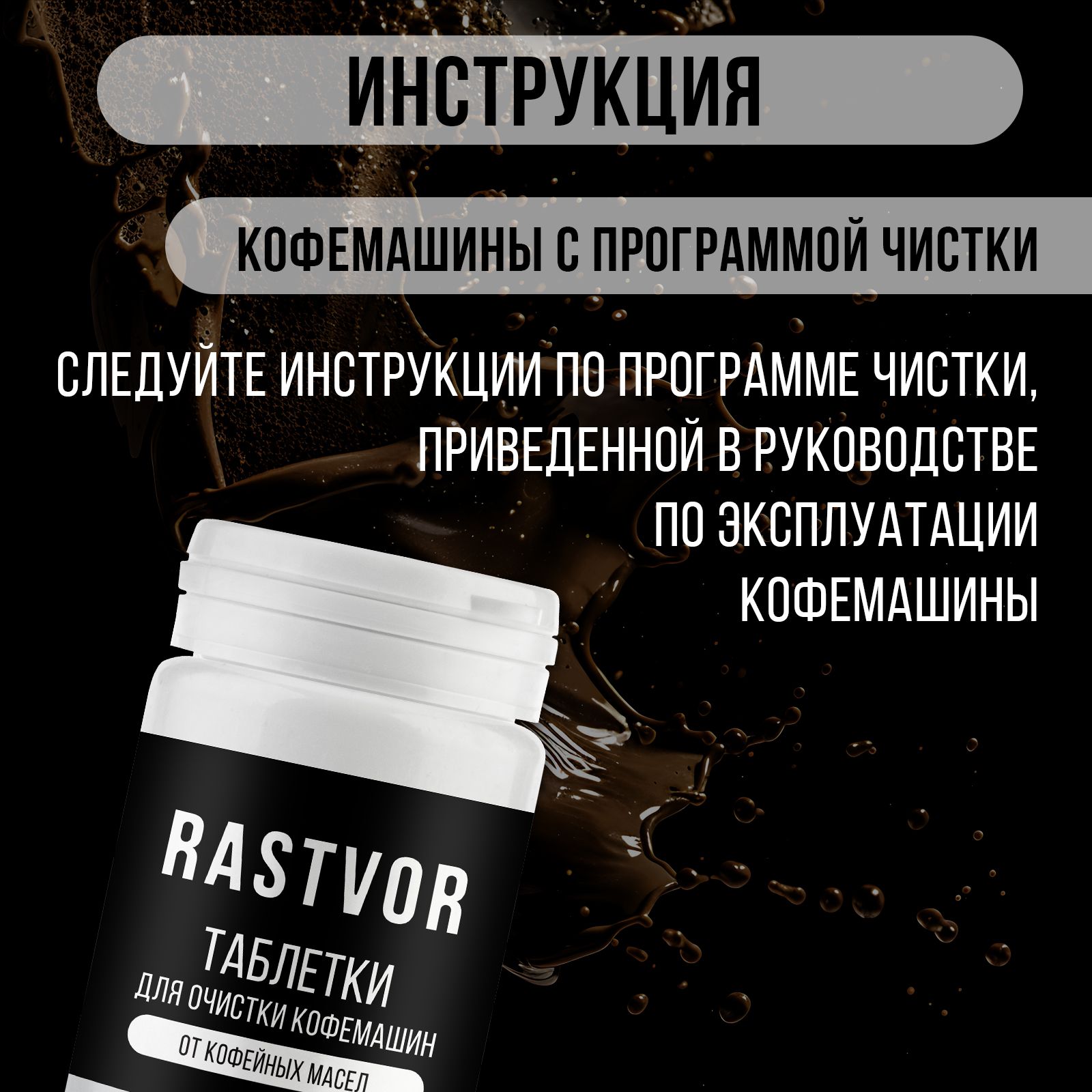 Таблетки RASTVOR для кофемашин от кофейных масел (30 шт.) - фото 5